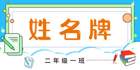 学生姓名牌