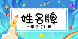 学生姓名牌