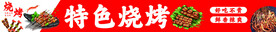 烧烤招牌 铁板鱿鱼 烤串 地摊