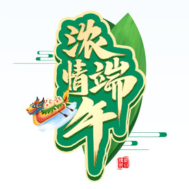 浓情端午 