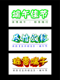 粽情端午字体图片