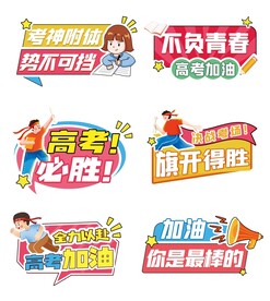 高考必胜