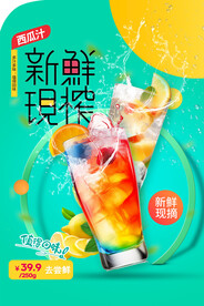 新鲜果汁促销海报
