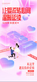 520我爱你表白告白海报