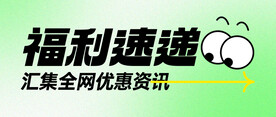 福利速递