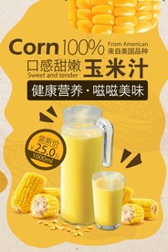 玉米汁海报