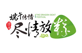 尽情放粽