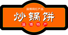 炒锅饼