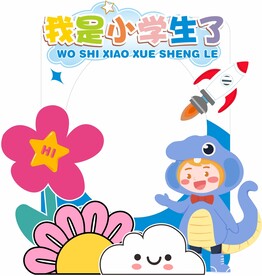 我是小学生