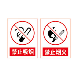 禁止吸烟  禁止烟火   