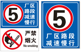 厂区路段限速严禁烟火