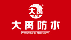 大禹防水