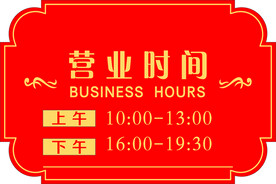 营业时间牌
