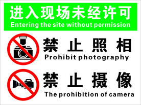 禁止照相 禁止摄像