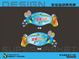 灭蚊蚊子杀虫总动员吊牌