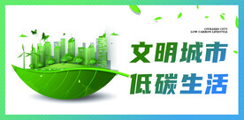 低碳环保  