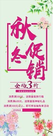 秋冬促销