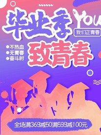 毕业季致青春