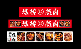 现卤现捞