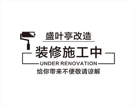 装修施工中