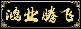 鸿业腾飞匾