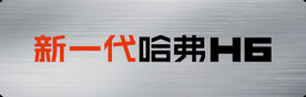 新一代哈弗H6预热画