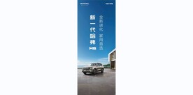 新一代哈弗H6展架