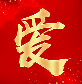 爱 