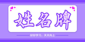学生姓名牌
