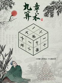 九章算术