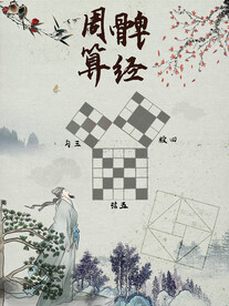 算经海报
