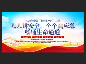 2024安全月主题