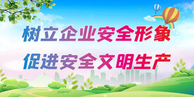 企业安全形象海报
