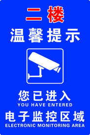 您已进入电子监控区