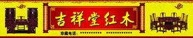 小叶紫檀红木家具广告招牌