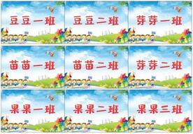 幼儿园班牌