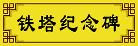 公司展牌 