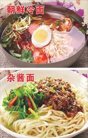 朝鲜冷面 炸酱面