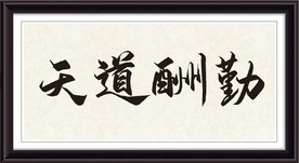 天道酬勤