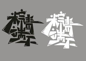 粽情端午字体设计