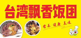 饭团