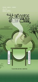 茶叶茶饮推广海报
