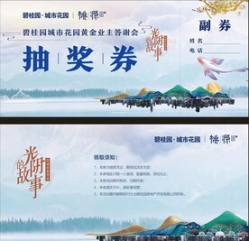 地产抽奖券