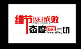 态度