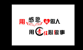 感恩做人