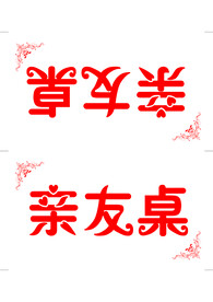 婚礼桌牌 中国风花边