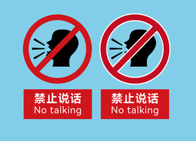 禁止说话标志