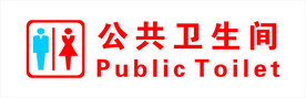 公共卫生间