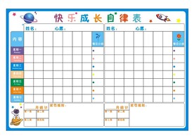 儿童快乐成长作息自律打卡记录表