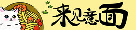 意面
